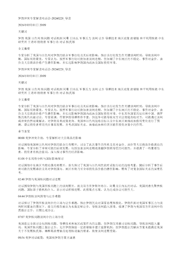 伊朗冲突专家解读电话会20260228