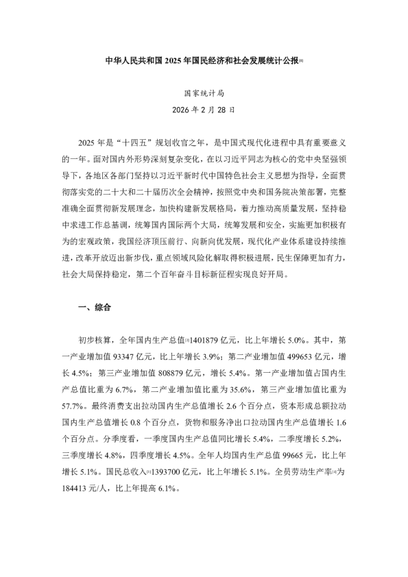 中华人民共和国 2025 年国民经济和社会发展统计公报