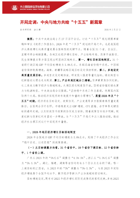 开局定调：中央与地方共绘“十五五”新篇章