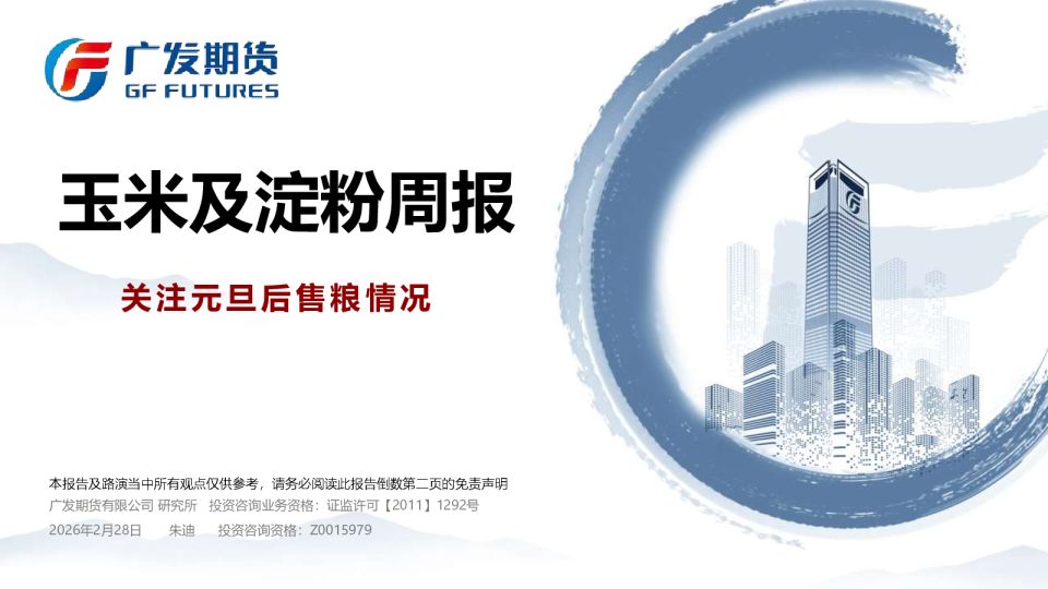 玉米及淀粉周报：关注元旦后售粮情况