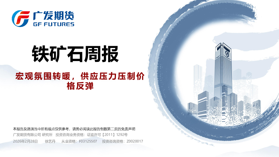 铁矿石周报:宏观氛围转暖,供应压力压制价格反弹