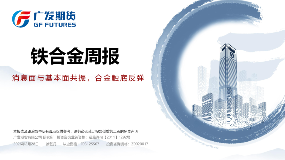 铁合金周报:消息面与基本面共振,合金触底反弹