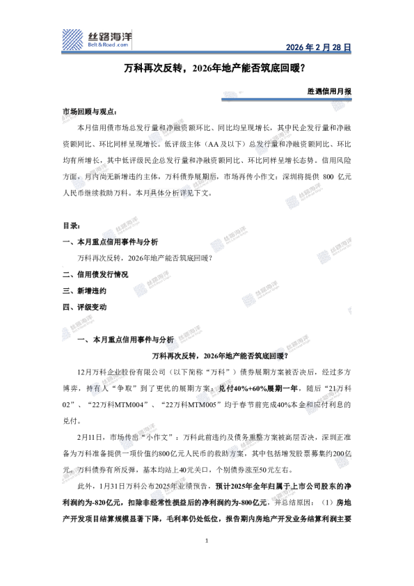 胜遇信用月报：万科再次反转，2026年地产能否筑底回暖？