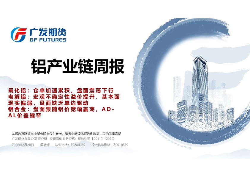 铝产业链周报:氧化铝:仓单加速累积,盘面震荡下行 电解铝:宏观不确定性溢价提升,基本面现实偏弱,盘面缺乏单边驱动 铝合金:盘面跟随铝价宽幅震荡,AD-AL价差缩窄