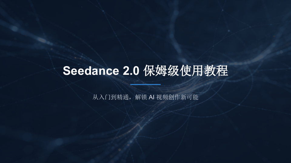 Seedance 2.0 保姆级使用教程（图文版）
