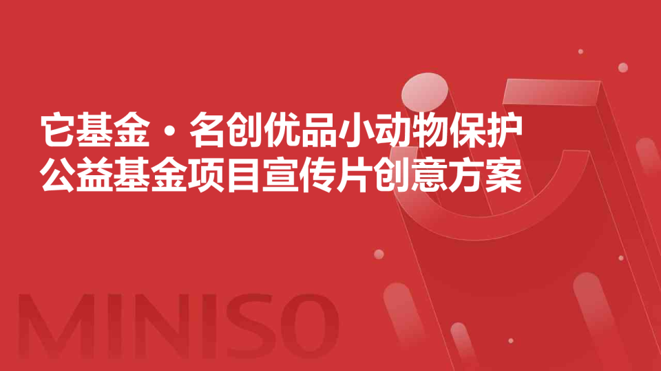 它基金 .名创优品小动物保护公益基金项目宣传片创意方案