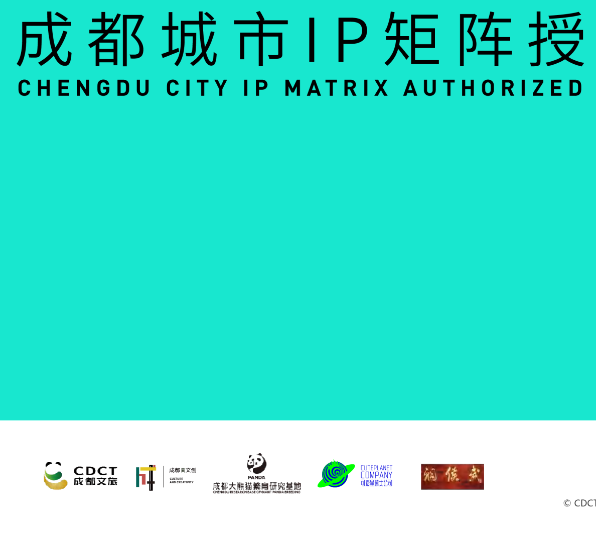 成都文旅IP授权合作方案