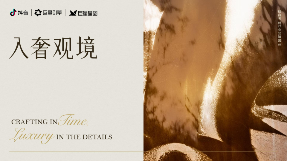 抖音奢侈品行业dou奢2.0-入奢观境-IP招商方案
