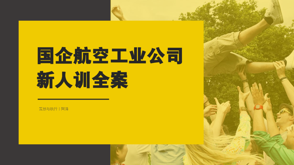 「新人训」国企新人训全案活动策划