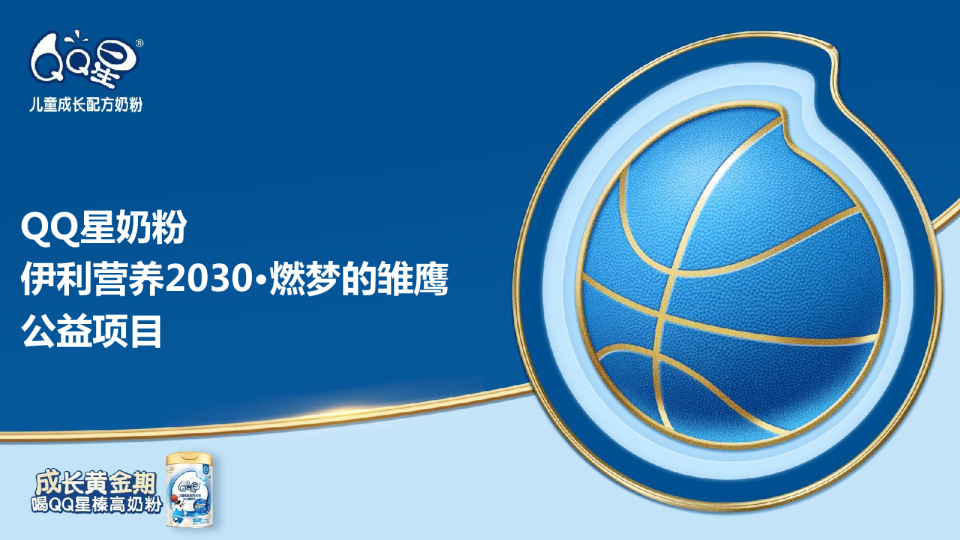 QQ星奶粉伊利营养2030燃梦的雏鹰公益项目