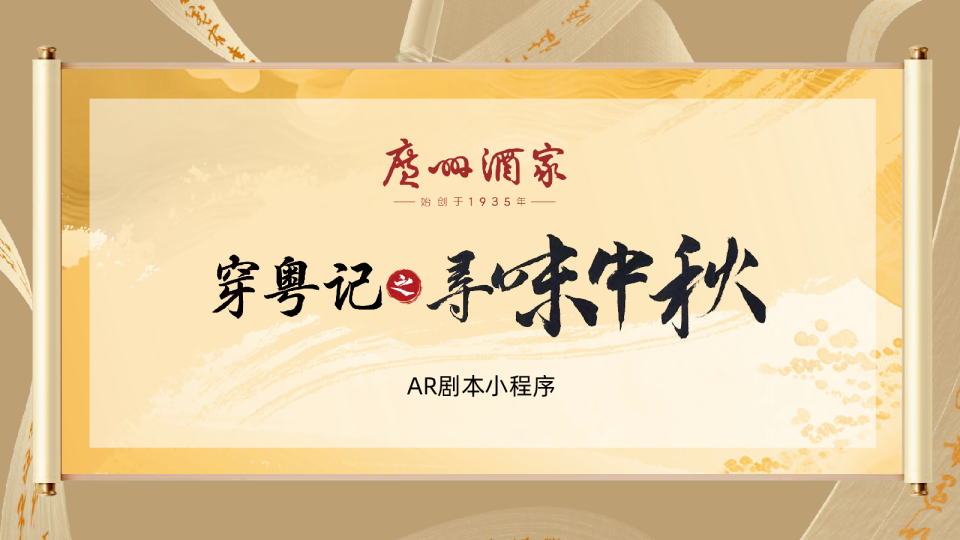 省广穿粤记之寻如味中秋AR剧本小程序