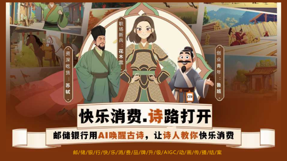 【快乐消费.诗路打开】邮储银行用AI唤醒古诗，让诗人教你快乐消费