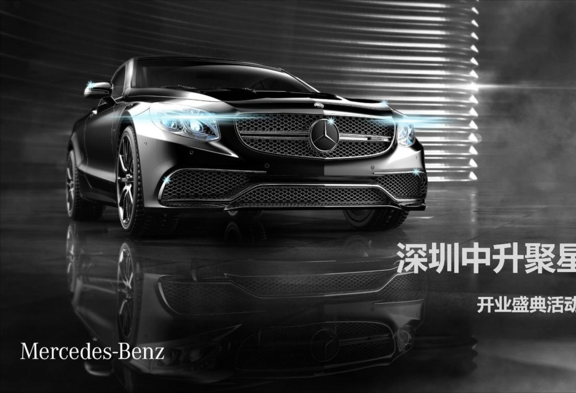 深圳中升聚星奔驰展厅开业盛典活动方案