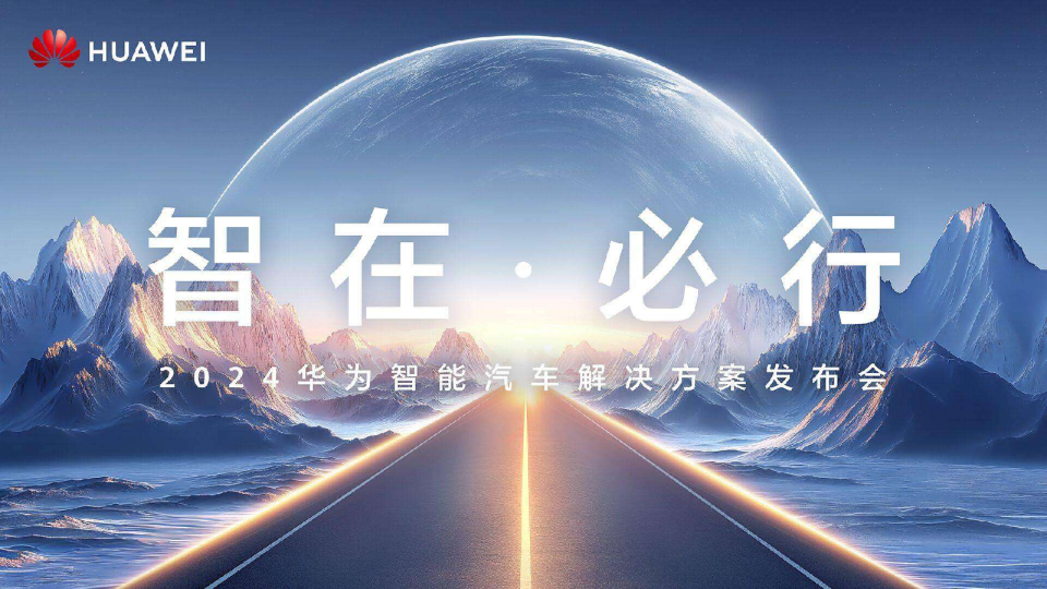 华为智能汽车解决方案发布会