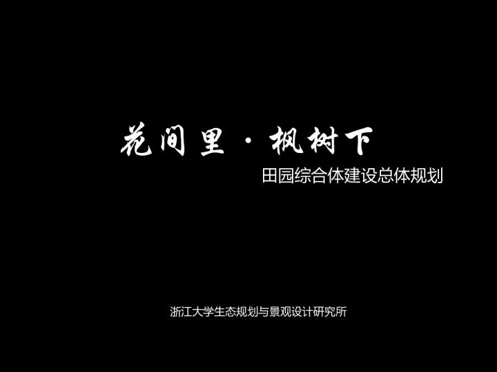 浙江省浦江县“花间里·枫树下”田园综合体建设总体规划