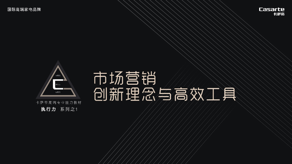 高端家电卡萨帝品牌市场营销创新理念与高效工具