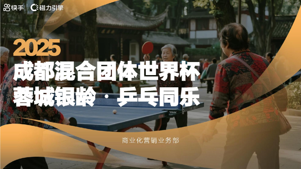 快手成都混合团体世界杯老人乒乓赛招商方案
