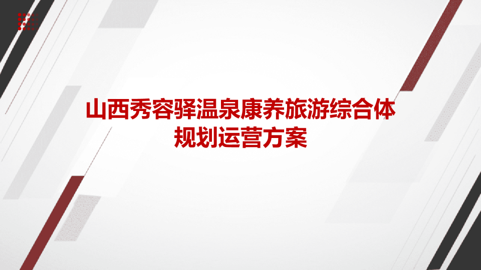 山西地区温泉文旅康养旅游综合体规划运营方案