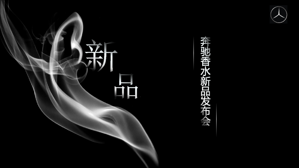 奔驰香水新品发布会