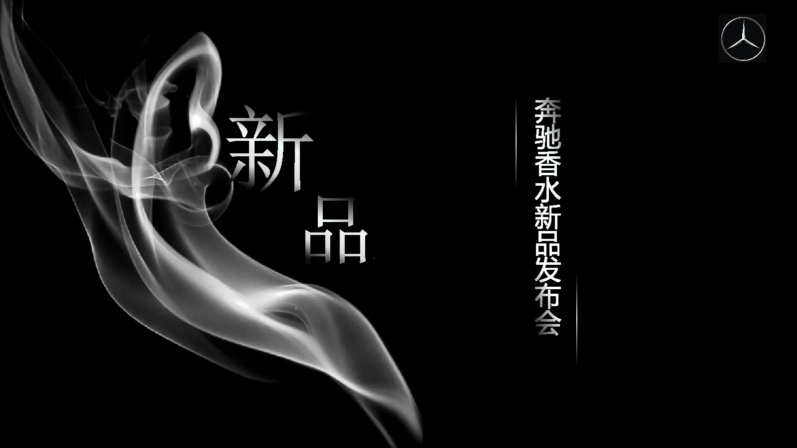 奔驰香水新品发布会
