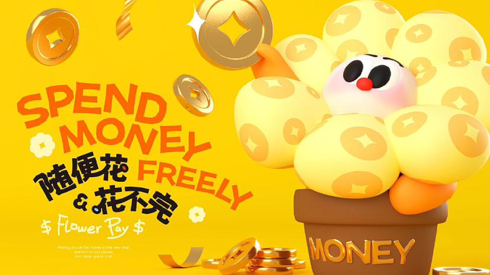 随便花！花不完！-购物中心美陈设计