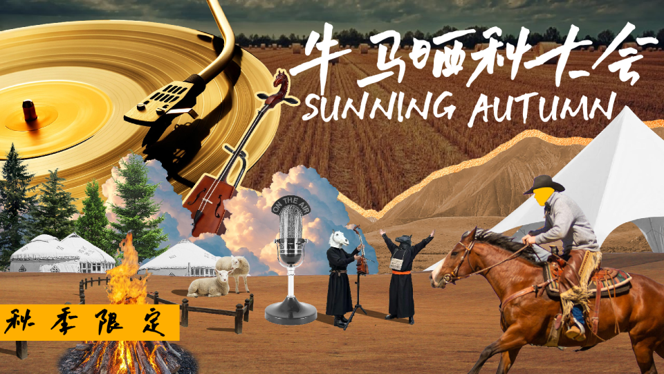 2025商场地产打工人秋季山野露营市集（牛马晒秋大会主题）活动策划方案