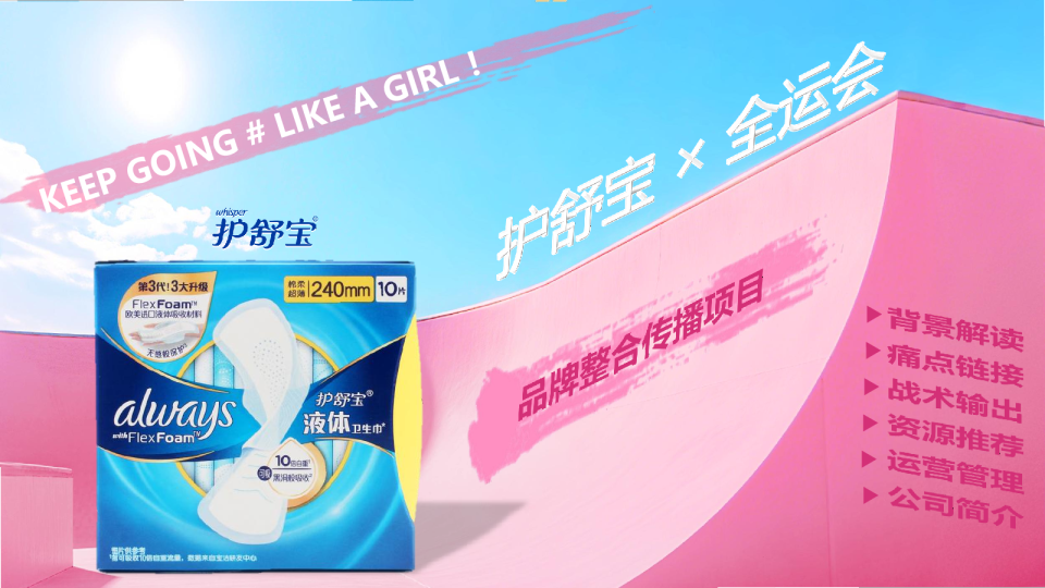 护舒宝x全运会品牌整合营销活动