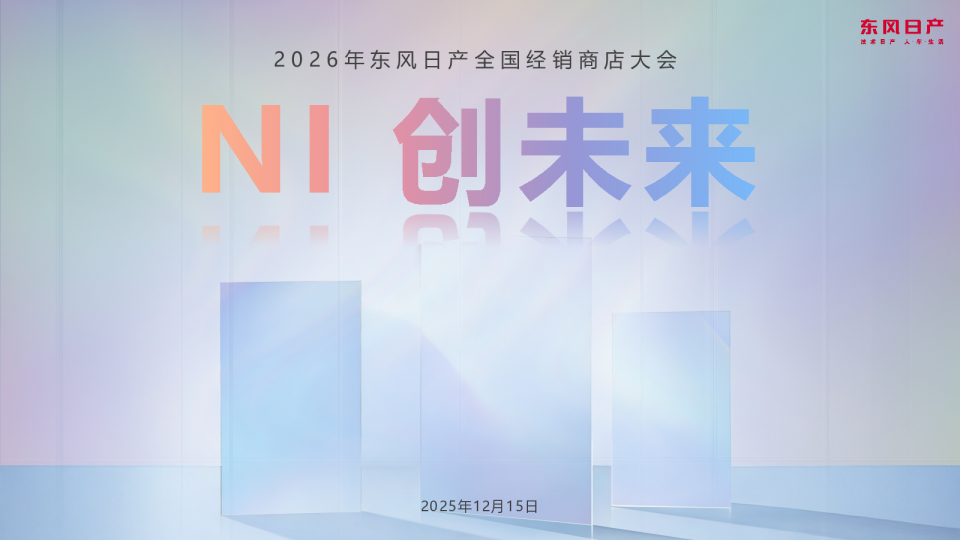 2026年东风日产日产经销商大会会务及视频板块项目方案