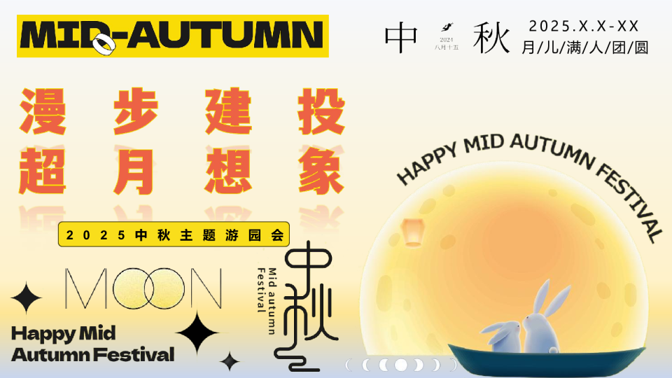 趣味传统文化地产游园会“漫步建投·超月想象”活动策划方案