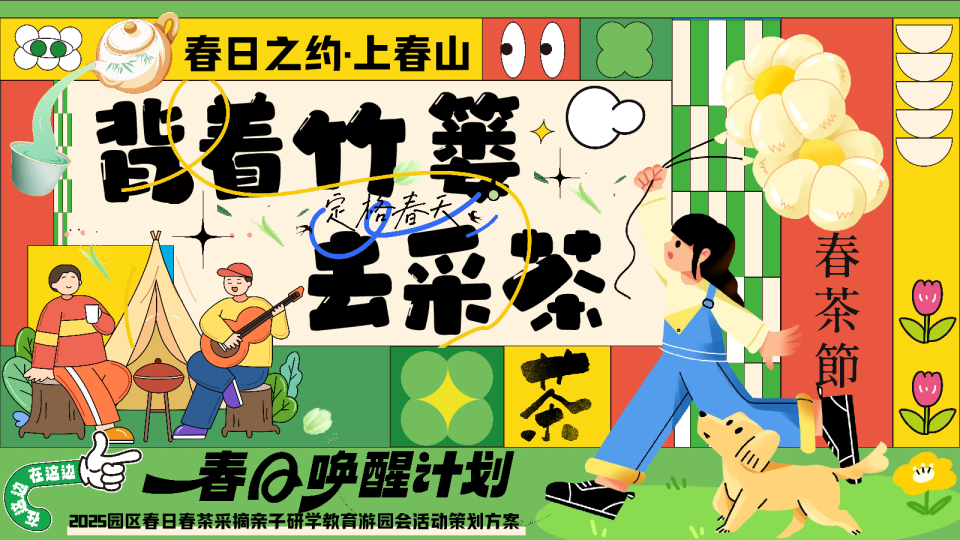 2025园区春日亲子春茶采摘研学游园（背着竹篓去采茶主题）活动策划方案