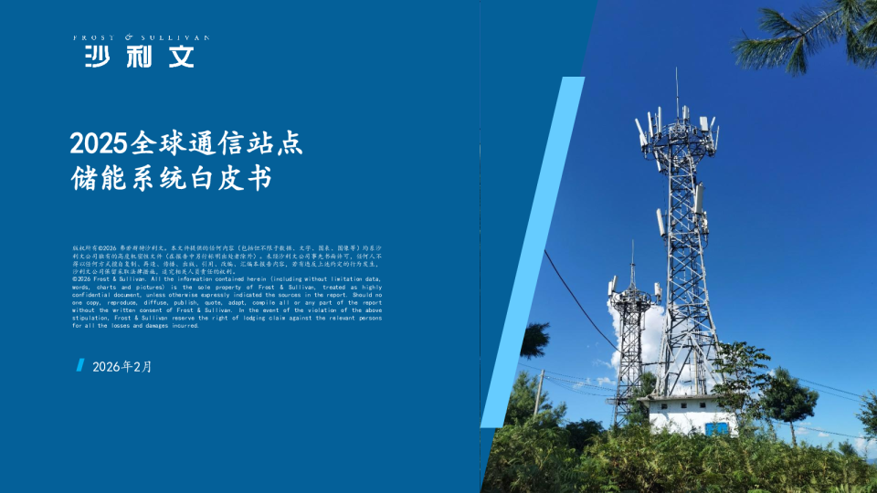 2025全球通信站点储能系统白皮书