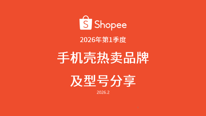 2026年第1季度手机壳热卖品牌及型号分享