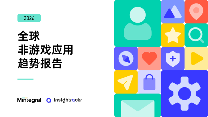 2026全球非游戏应用趋势报告