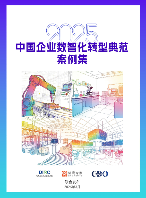 2026中国企业数智化转型典范案例集