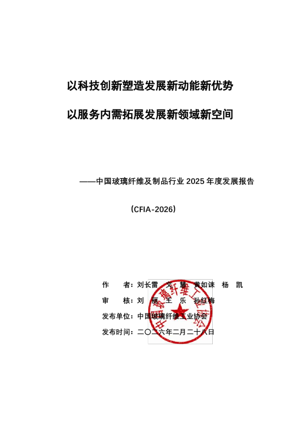 以科技创新塑造发展新动能新优势 以服务内需拓展发展新领域新空间——中国玻璃纤维及制品行业 2025 年度发展报告