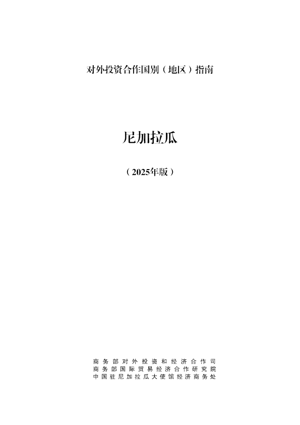 对外投资合作国别（地区）指南 尼加拉瓜（2025年版）
