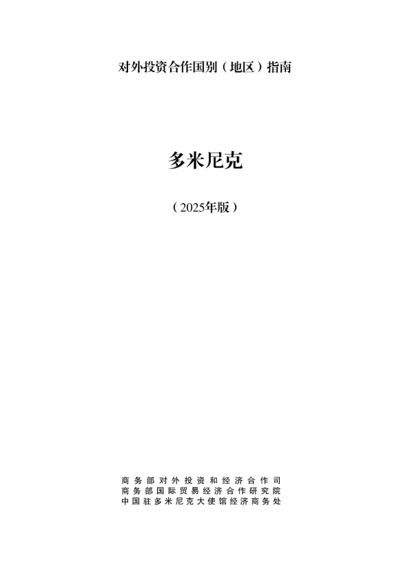 对外投资合作国别（地区）指南 多米尼克（2025年版）