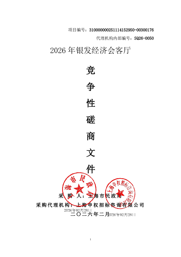 2026年银发经济会客厅竞争性磋商文件