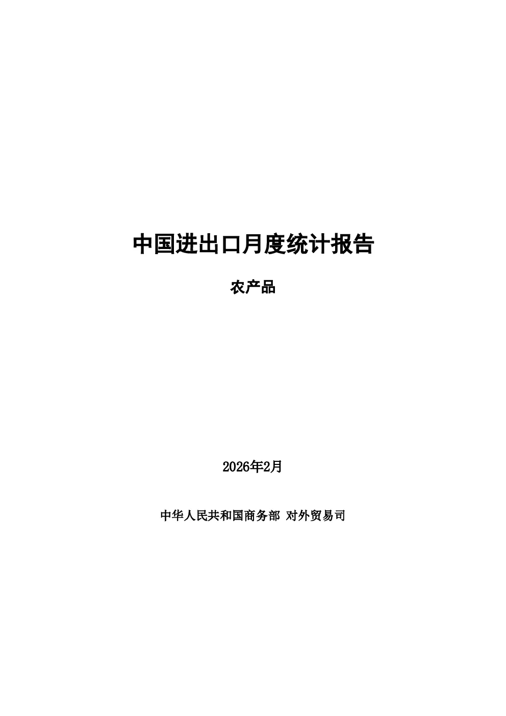 中国进出口月度统计报告 农产品 2026年2月