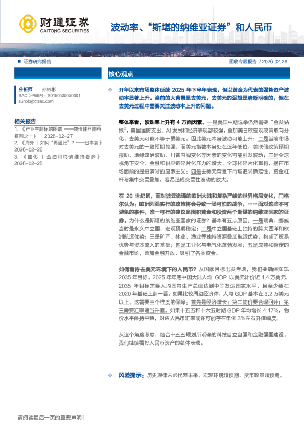 财通证券波动率、“斯堪的纳维亚证券”和人民币兑人民币汇率波动率、“斯堪的纳维亚证券”和人民币汇率波动率、“斯堪的纳维亚证券”和人民币汇率波动率、“斯堪的纳维亚证券”和人民币汇率