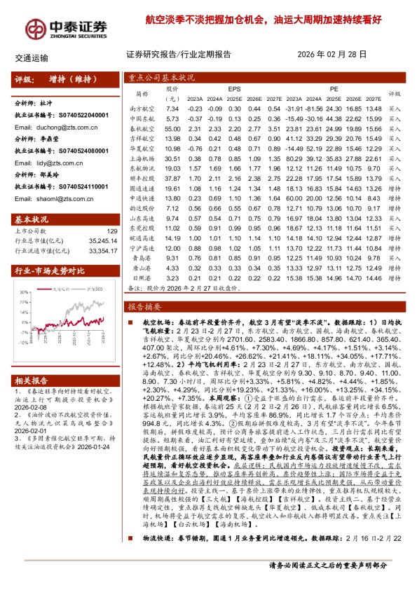 航空淡季不淡把握加仓机会,油运大周期加速持续看好