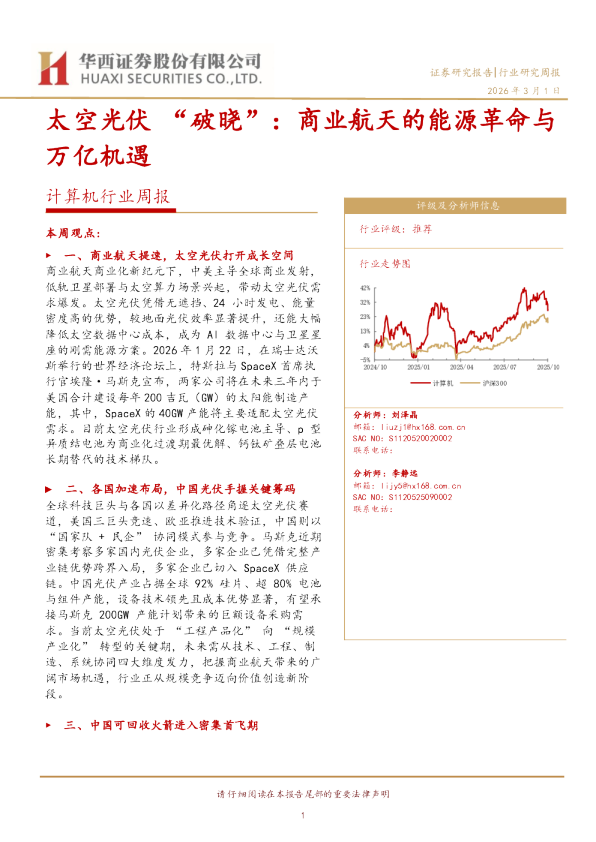 计算机行业周报：太空光伏“破晓”：商业航天的能源革命与万亿机遇
