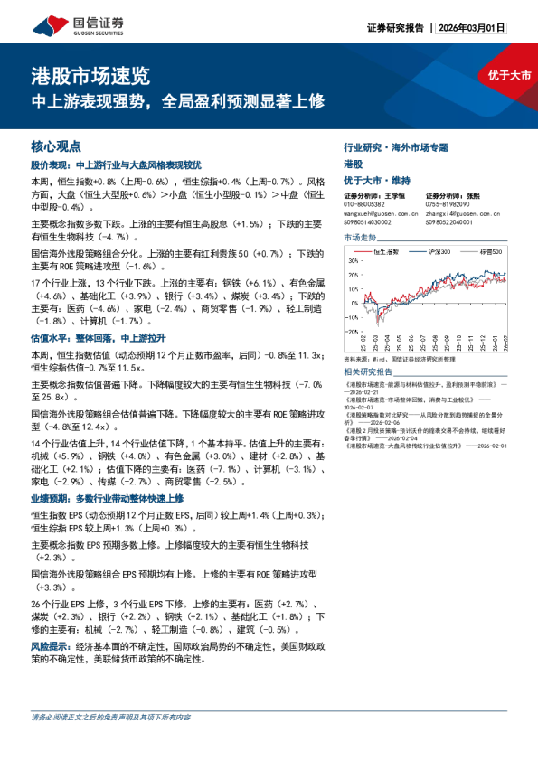 港股市场速览：中上游表现强势，全局盈利预测显著上修