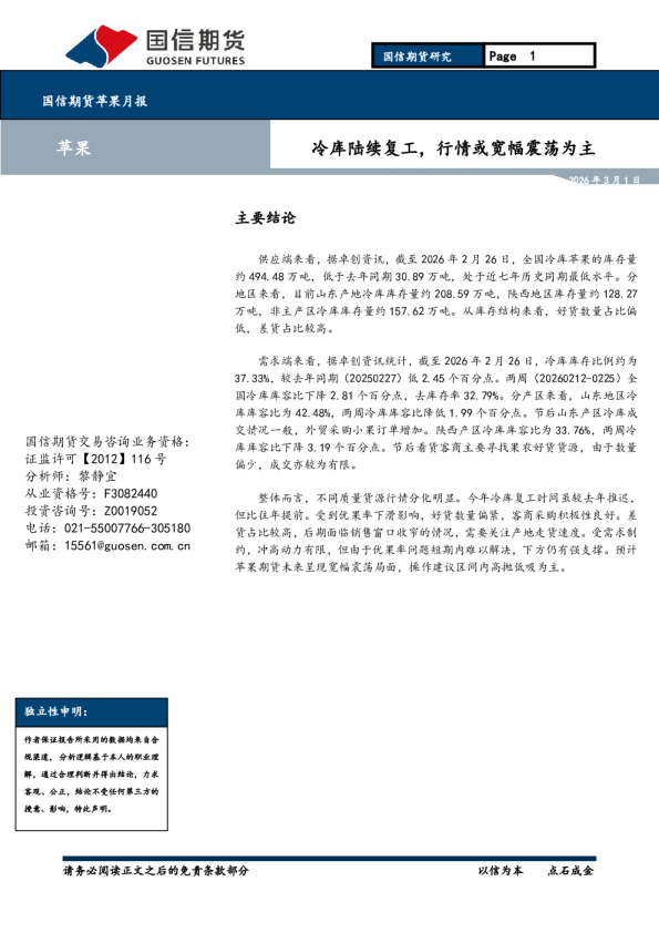 国信期货苹果月报：冷库陆续复工，行情或宽幅震荡为主