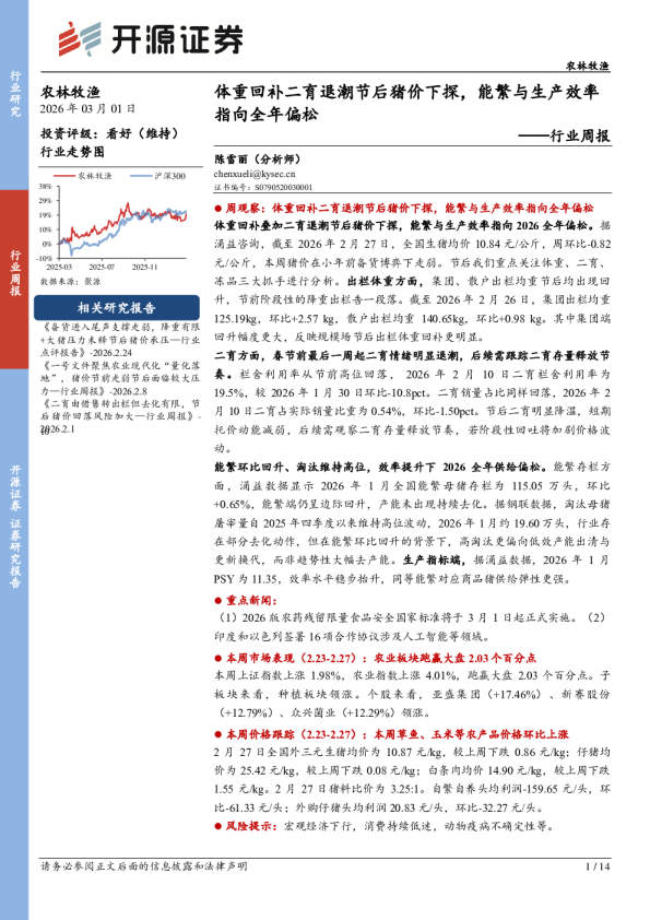 农林牧渔行业周报：体重回补二育退潮节后猪价下探，能繁与生产效率指向全年偏松