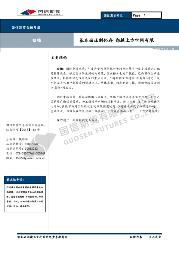 白糖月报:基本面压制仍存 郑糖上方空间有限