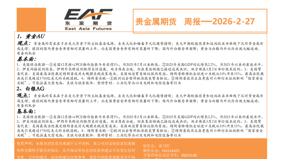 贵金属期货周报