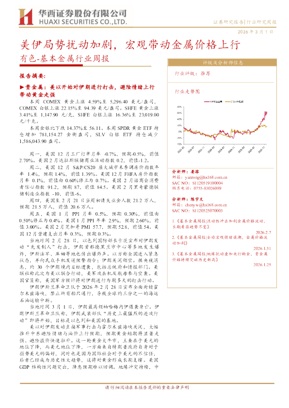 基本金属行业周报：美伊局势扰动加剧，宏观带动金属价格上行