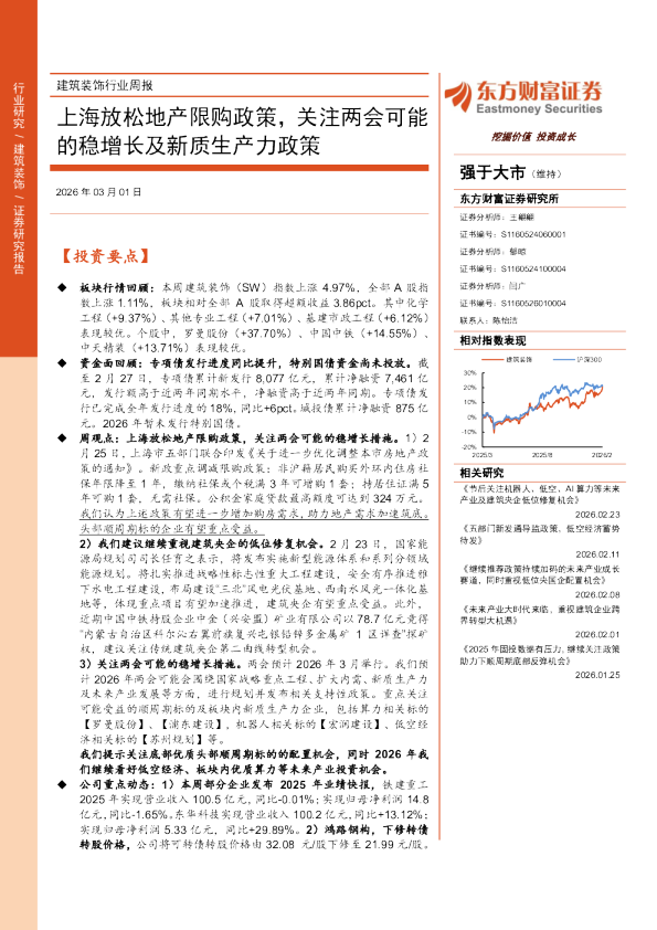 上海放松地产限购政策，关注两会可能的稳增长及新质生产力政策