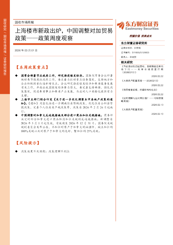 政策周度观察：上海楼市新政出炉，中国调整对加贸易政策